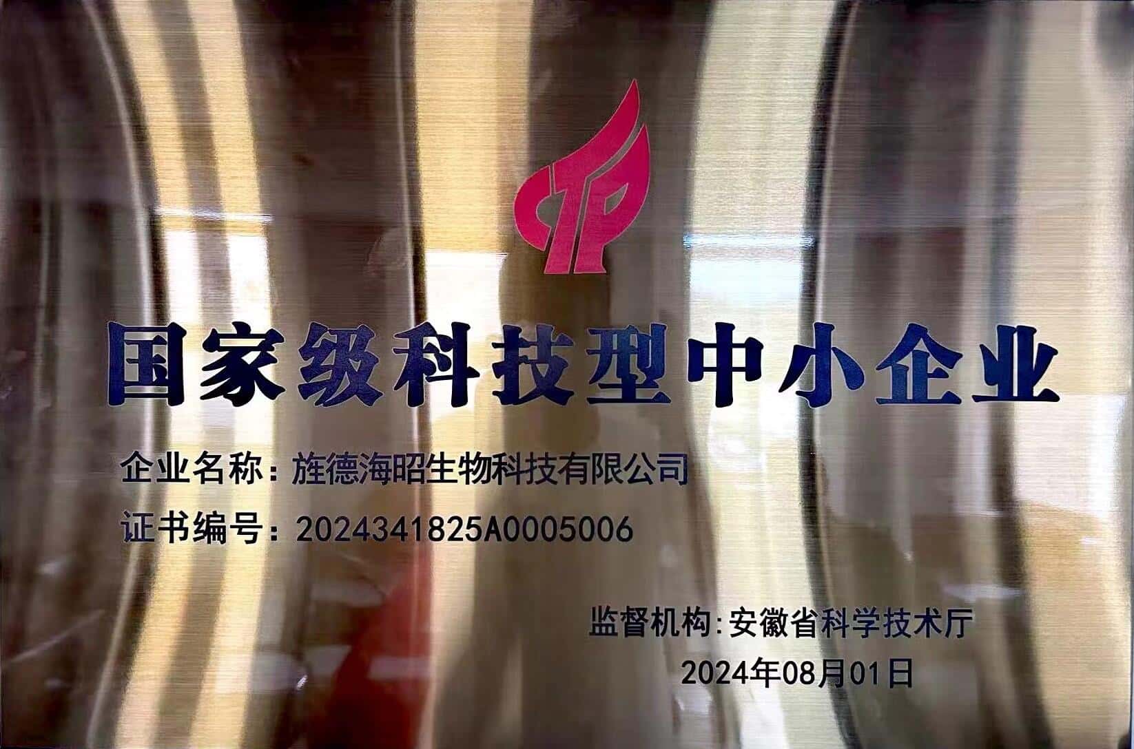 旌德海昭生物科技有限公司榮膺“國家級科技型中小企業”稱號
