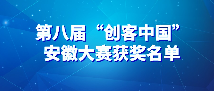 喜報！海昭生物榮獲第八屆“創(chuàng)客中國”安徽省創(chuàng)新創(chuàng)業(yè)大